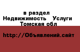  в раздел : Недвижимость » Услуги . Томская обл.